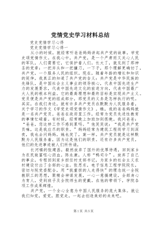 党情党史学习材料总结 