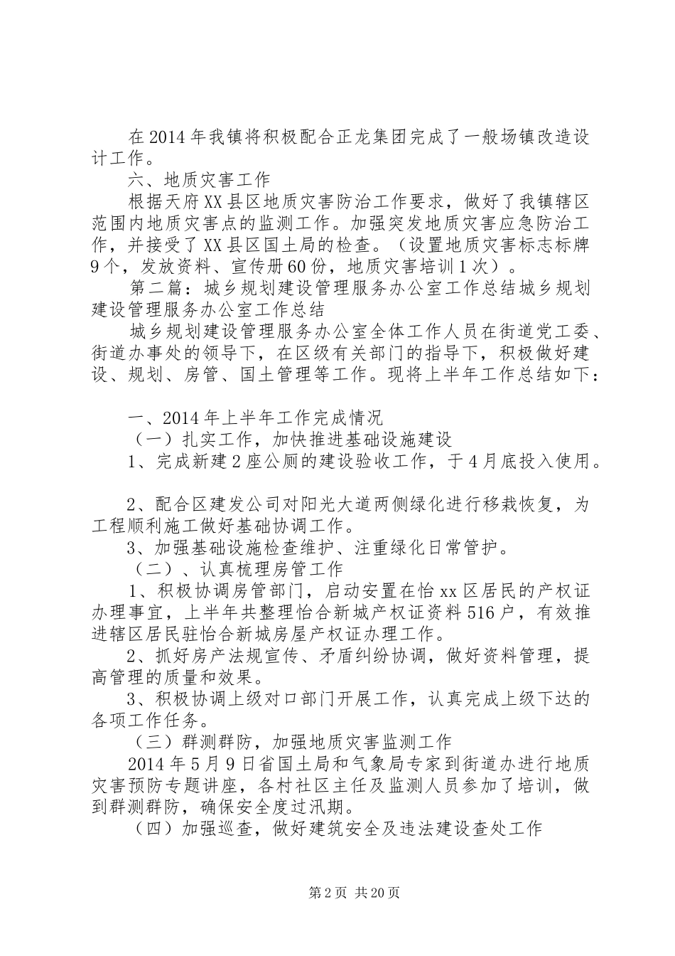 城乡建设管理办公室工作总结 _第2页