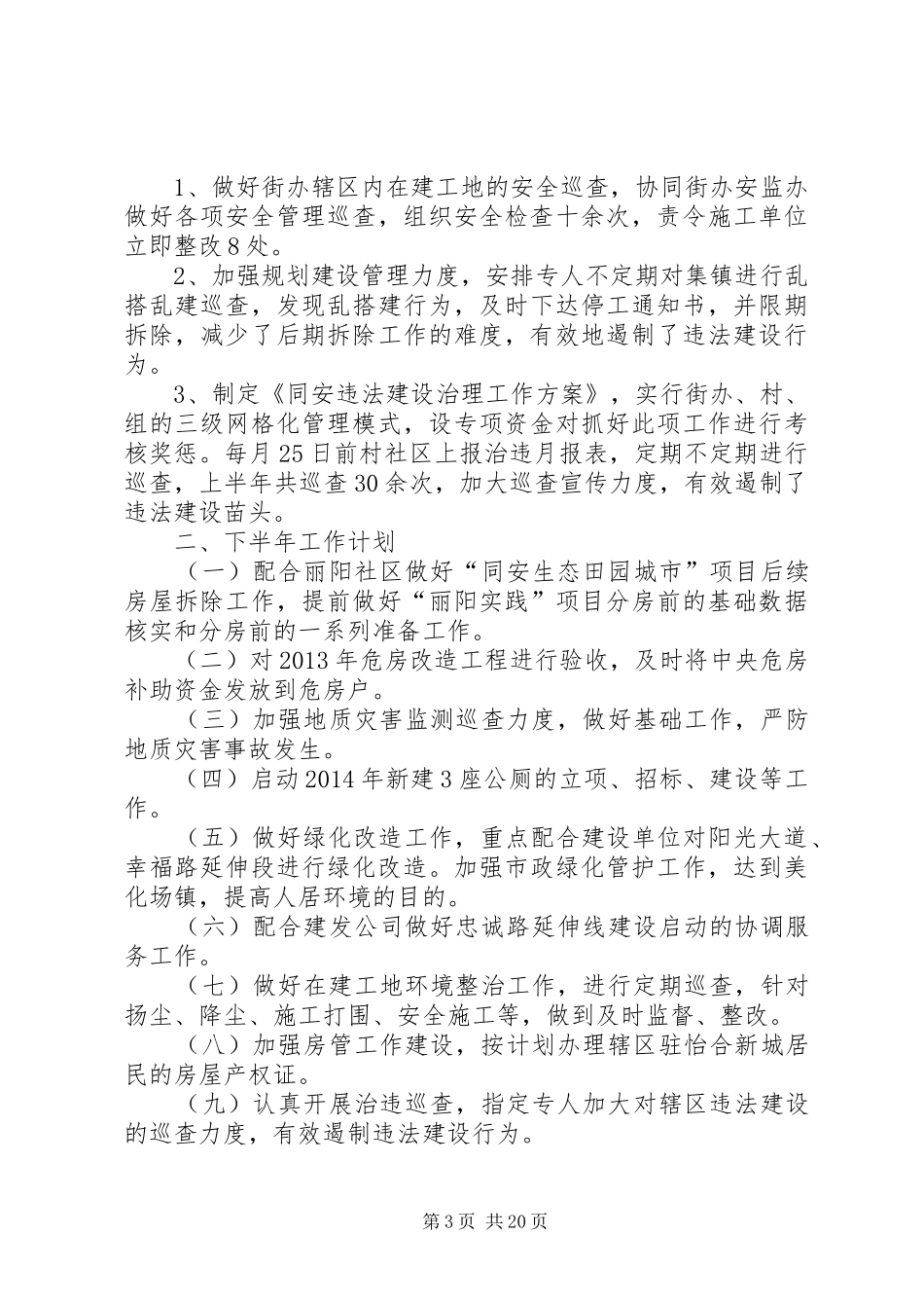 城乡建设管理办公室工作总结 _第3页