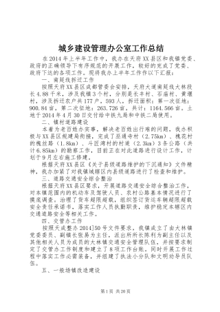 城乡建设管理办公室工作总结 