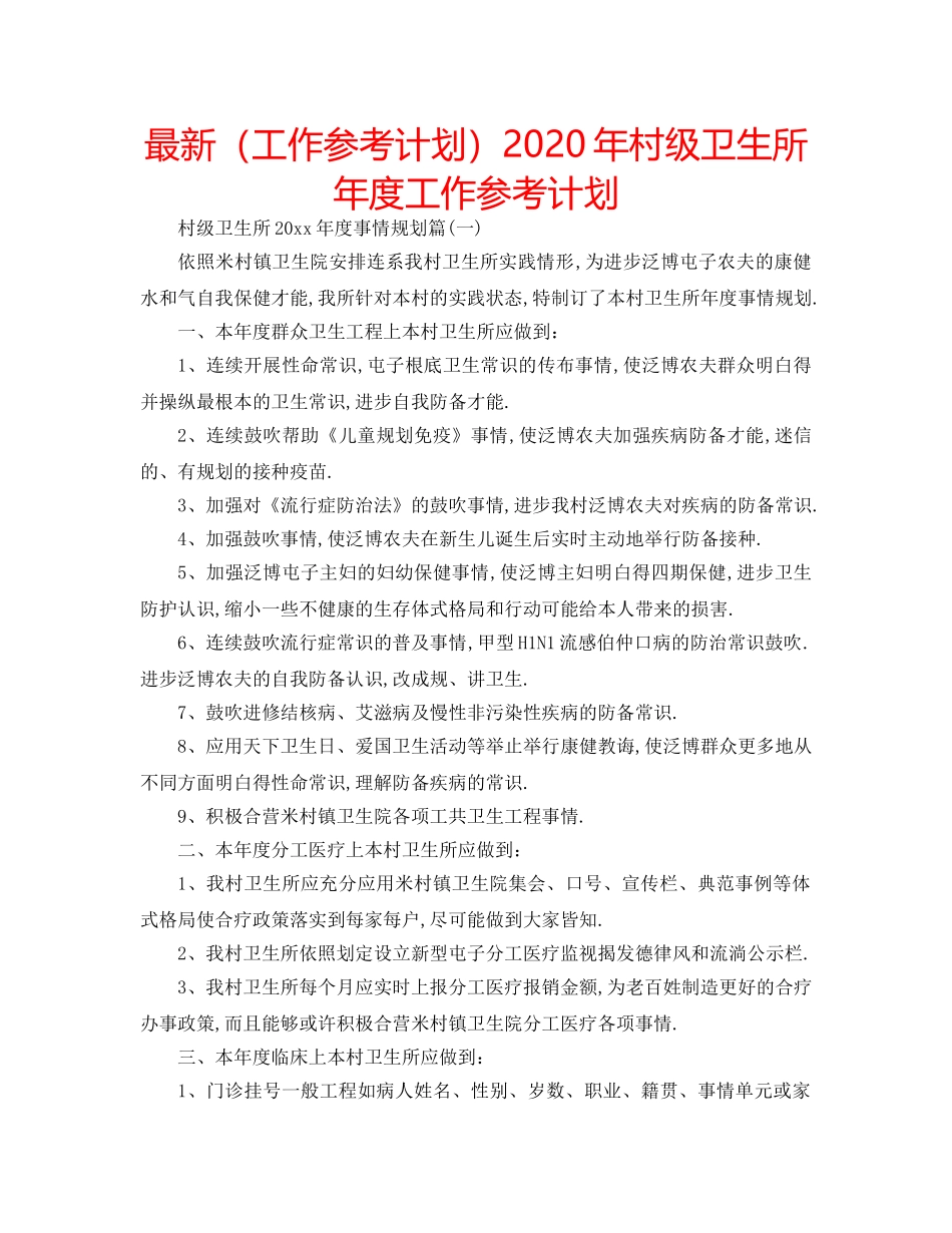 最新（工作参考计划）2024年村级卫生所年度工作参考计划 _第1页