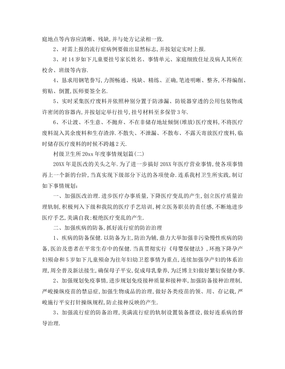 最新（工作参考计划）2024年村级卫生所年度工作参考计划 _第2页