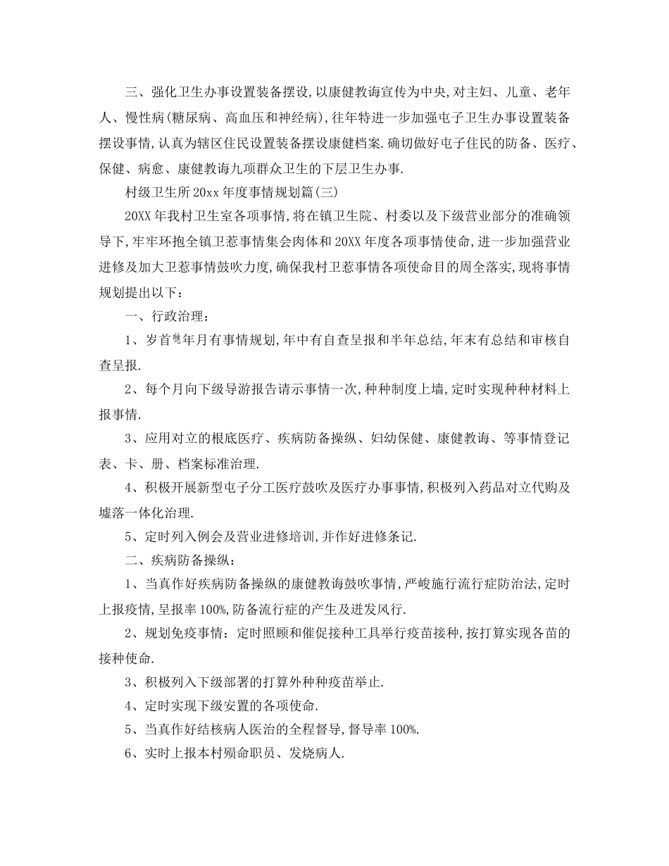 最新（工作参考计划）2024年村级卫生所年度工作参考计划 _第3页