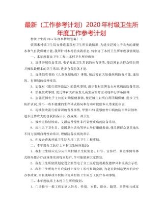 最新（工作参考计划）2024年村级卫生所年度工作参考计划 