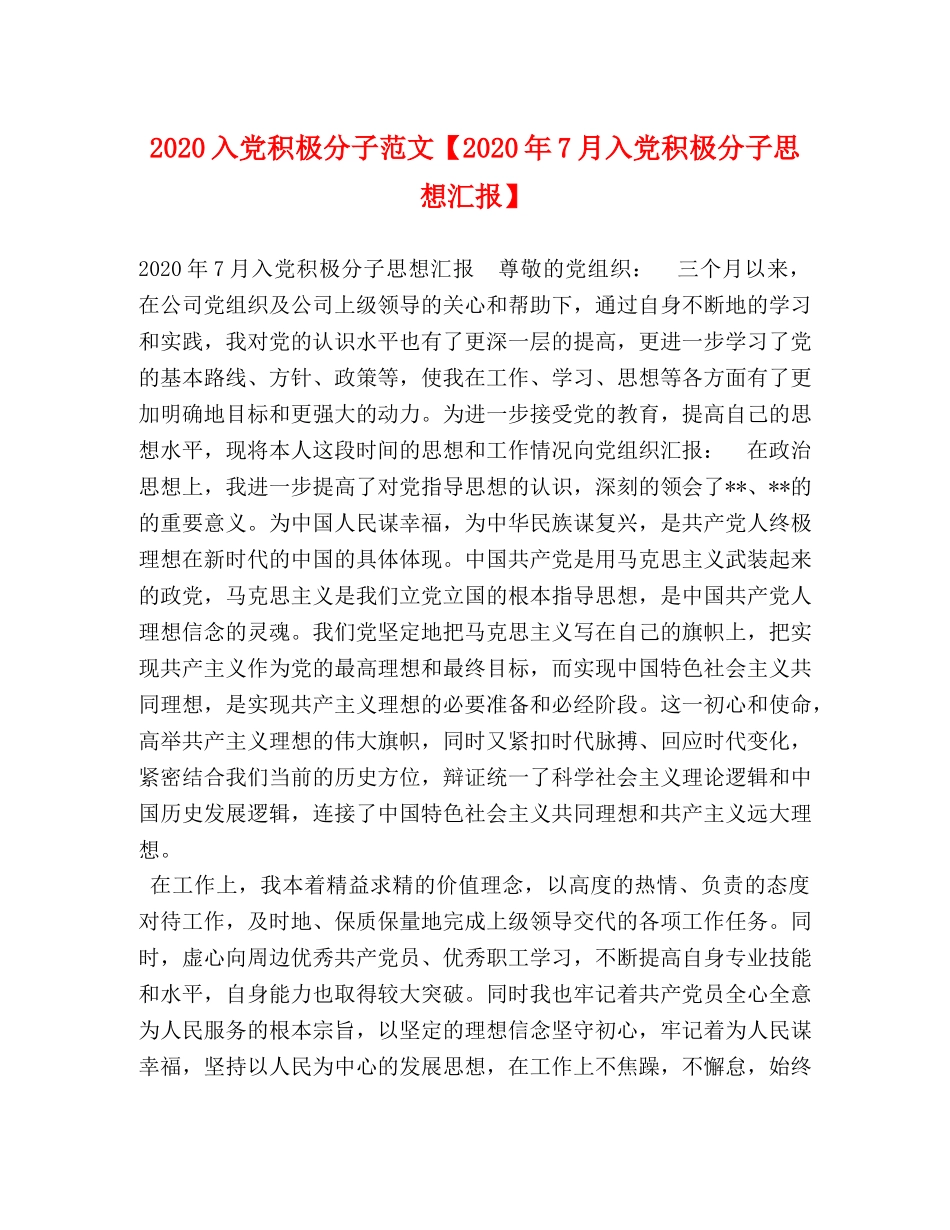 2024入党积极分子范文【2024年7月入党积极分子思想汇报】 _第1页
