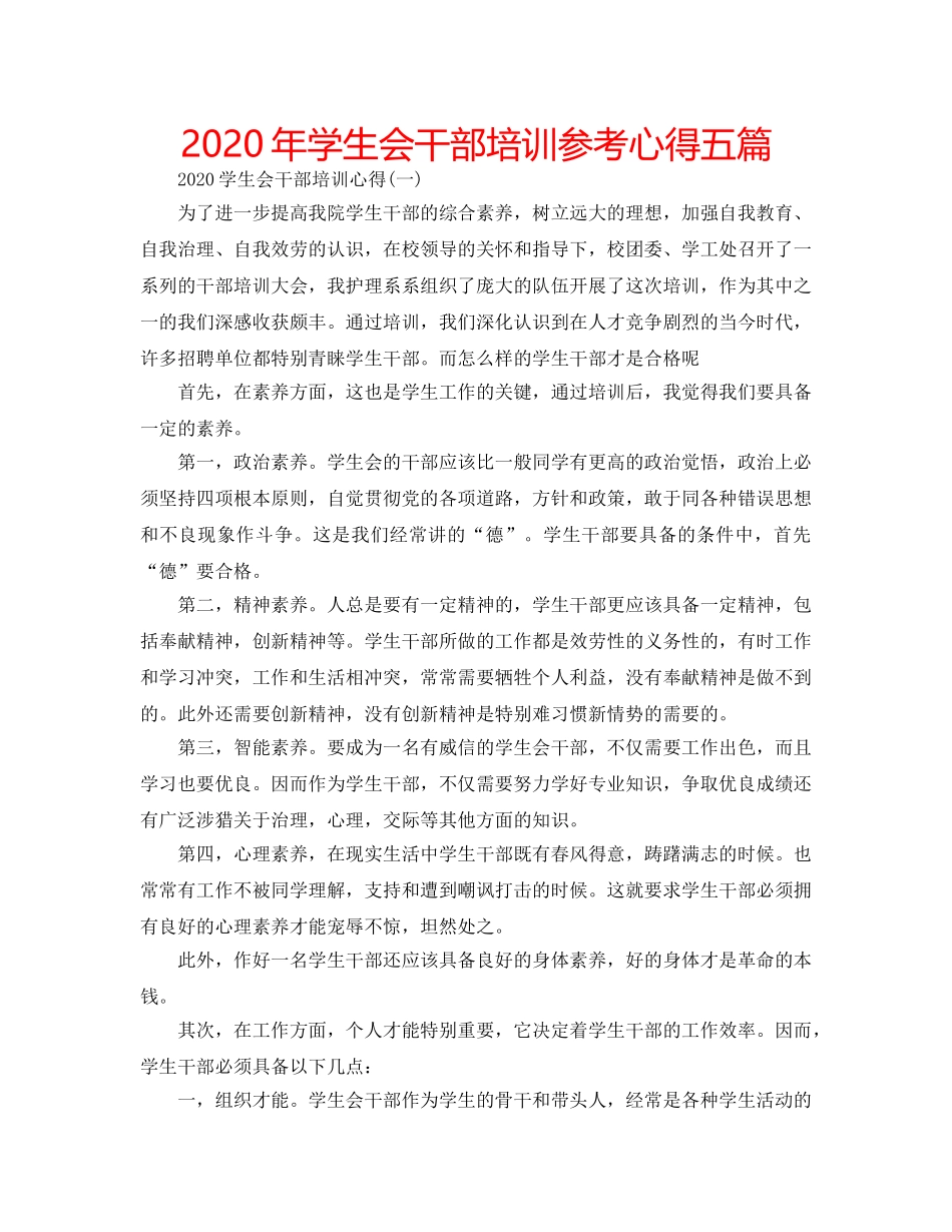 2024年学生会干部培训参考心得五篇 _第1页