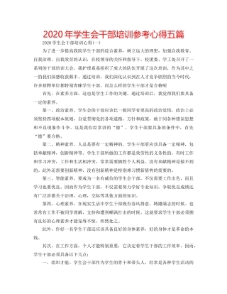 2024年学生会干部培训参考心得五篇 