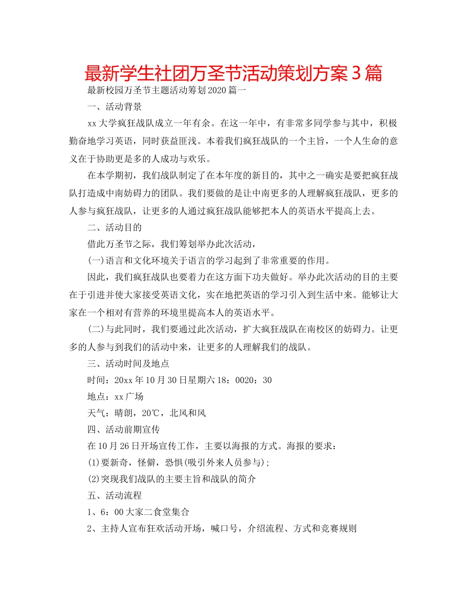 最新学生社团万圣节活动策划方案3篇 _第1页