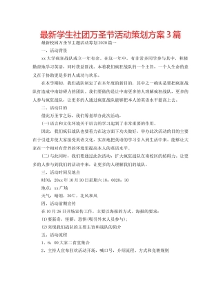 最新学生社团万圣节活动策划方案3篇 