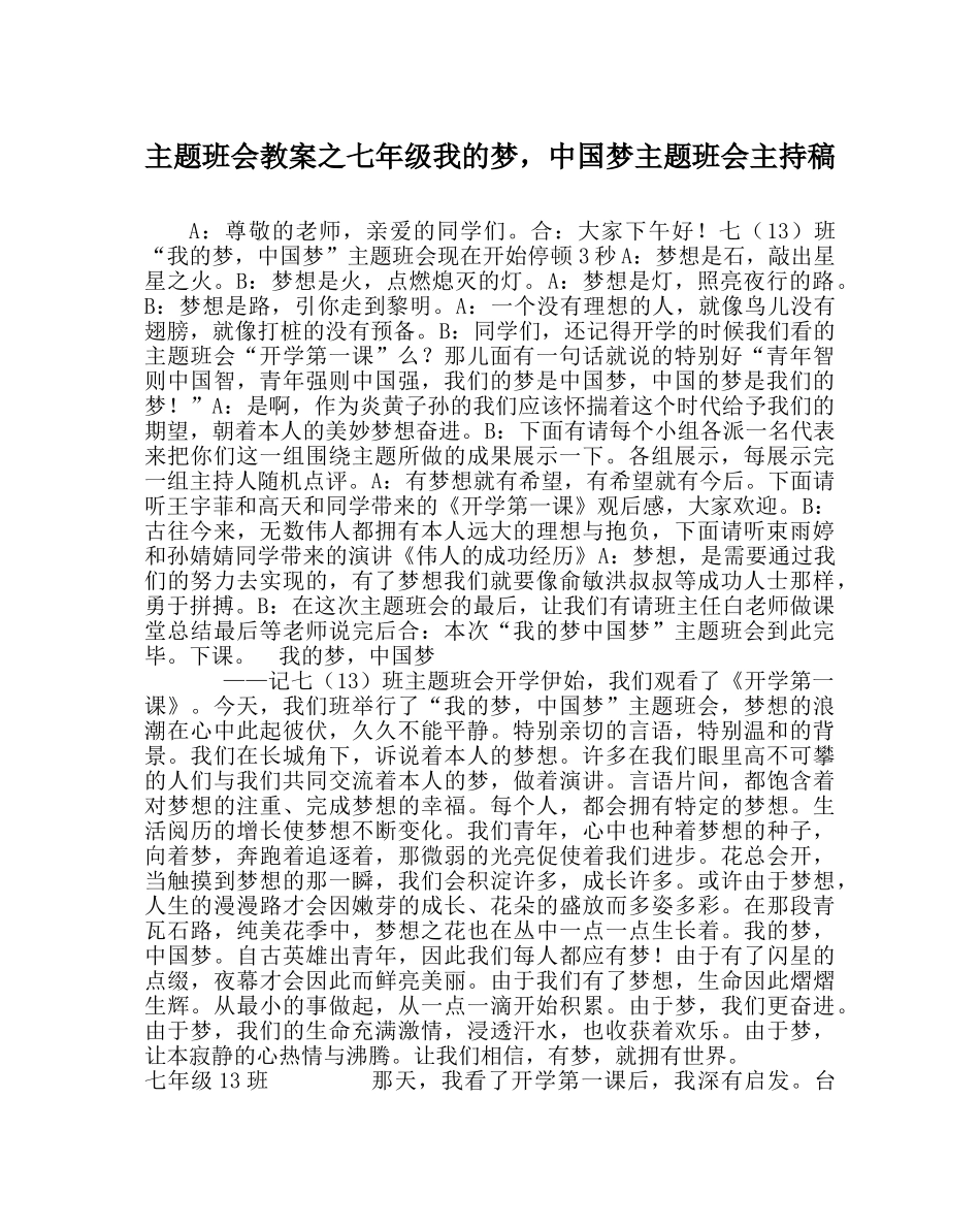 主题班会教案七年级我的梦，中国梦主题班会主持稿 _第1页