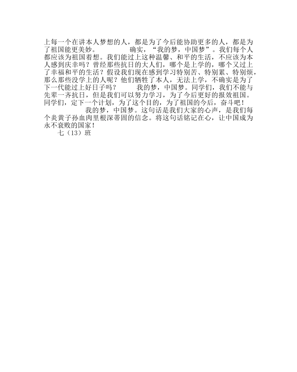 主题班会教案七年级我的梦，中国梦主题班会主持稿 _第2页