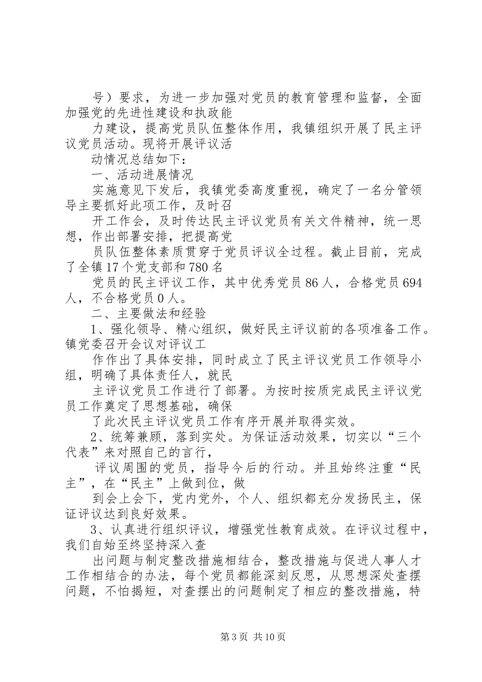 党员评议工作总结 _第3页