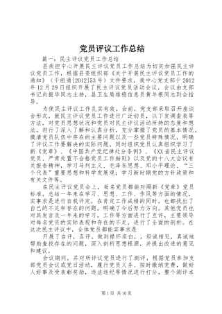 党员评议工作总结 