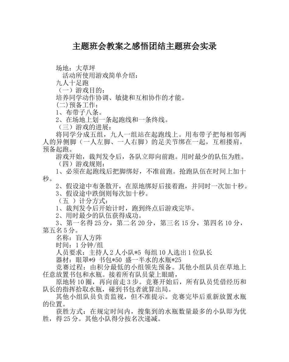 主题班会教案感悟团结主题班会实录 _第1页