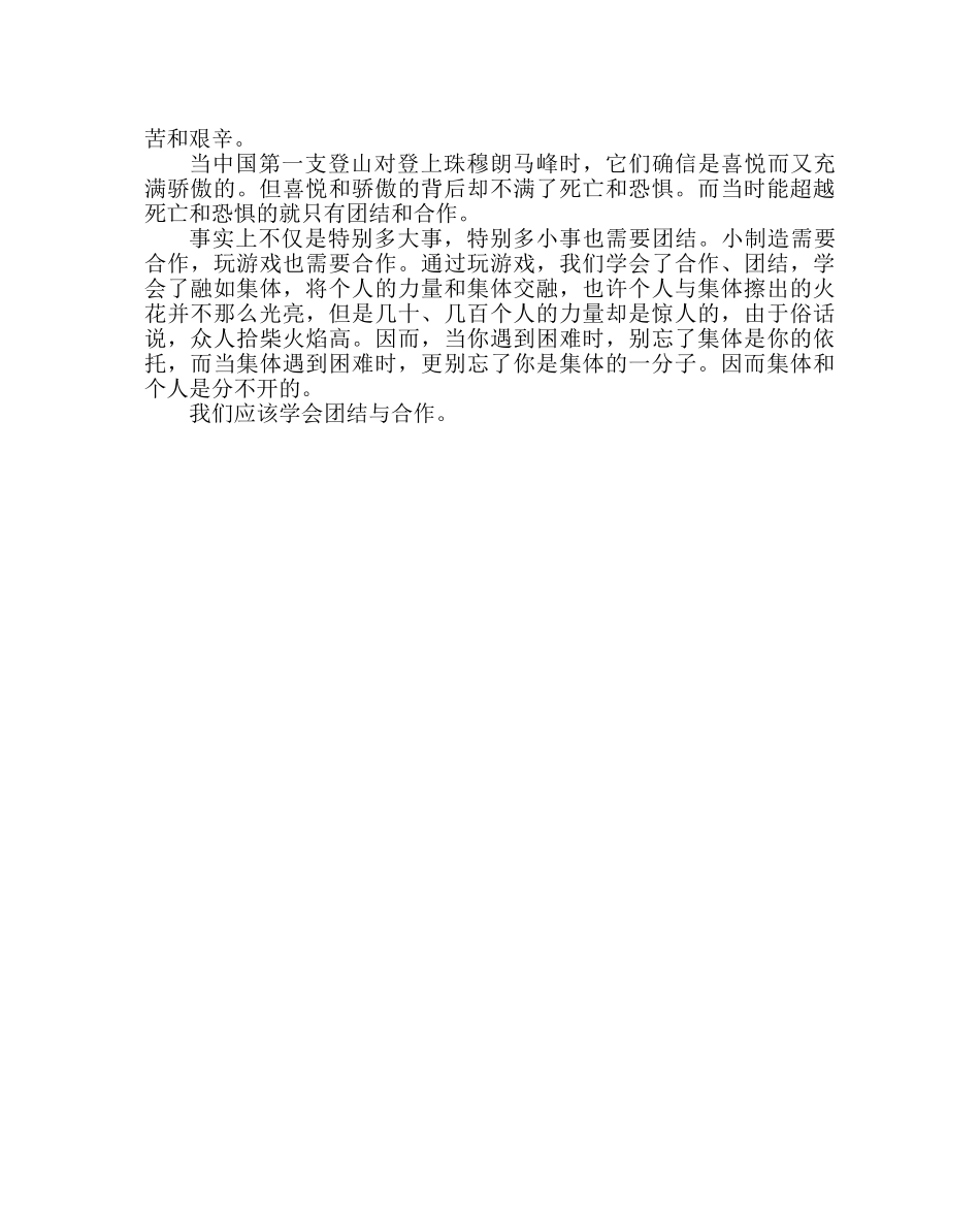 主题班会教案感悟团结主题班会实录 _第3页