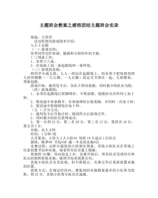 主题班会教案感悟团结主题班会实录 