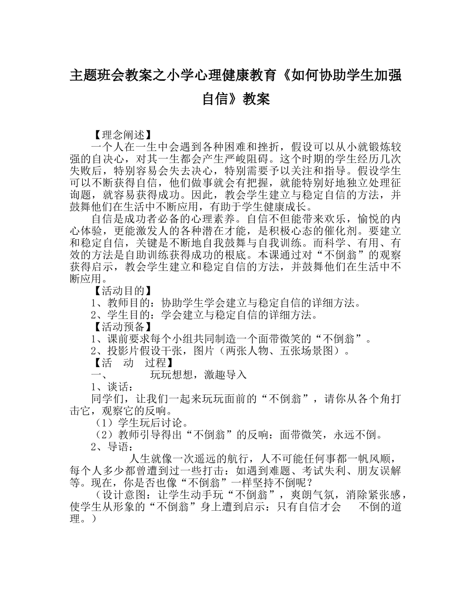 主题班会教案小学心理健康教育《如何帮助学生增强自信》教案 _第1页