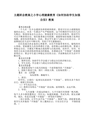 主题班会教案小学心理健康教育《如何帮助学生增强自信》教案 