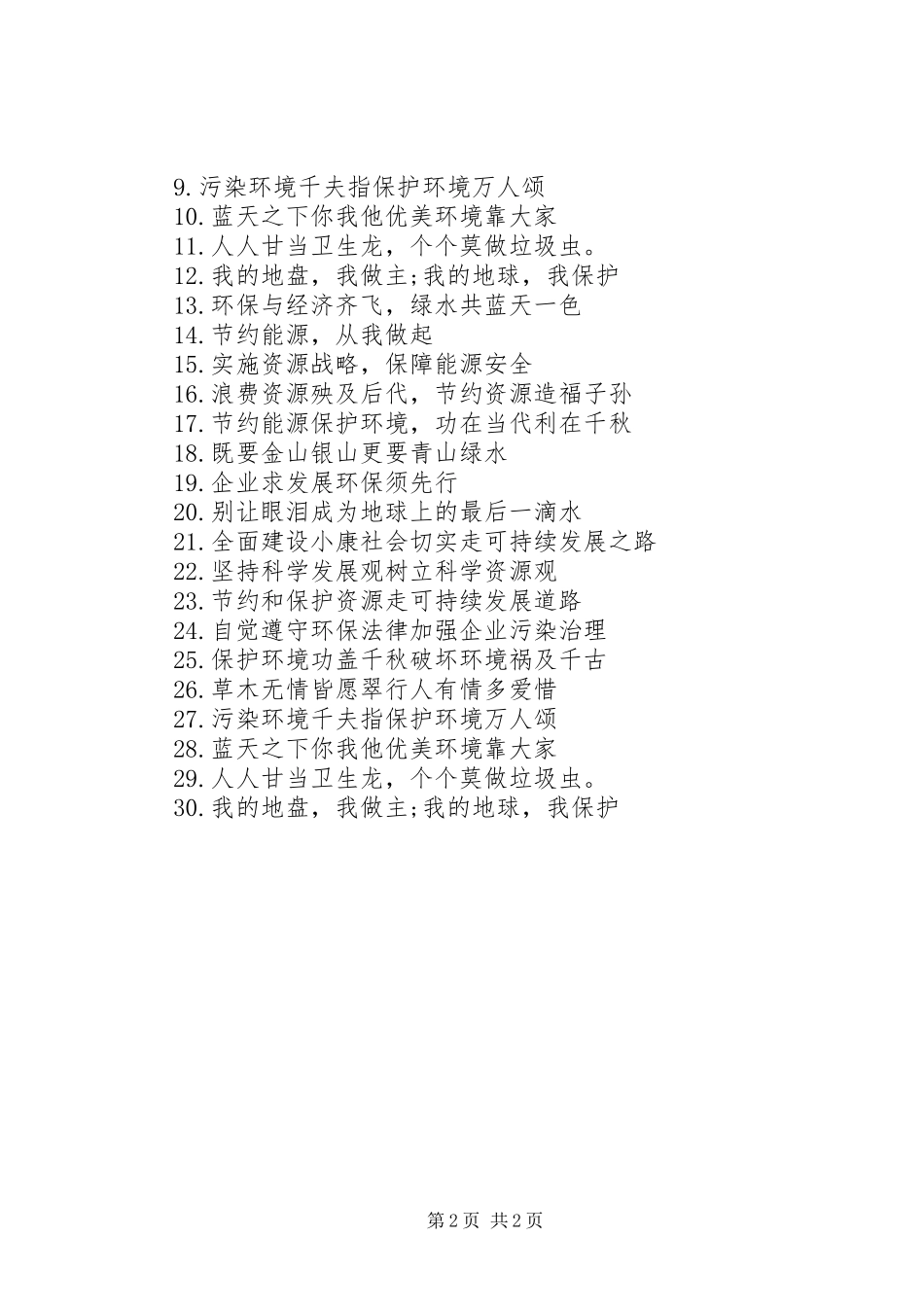 安全质量环保标语_第2页