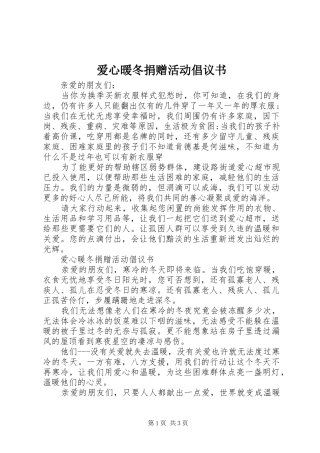 爱心暖冬捐赠活动倡议书