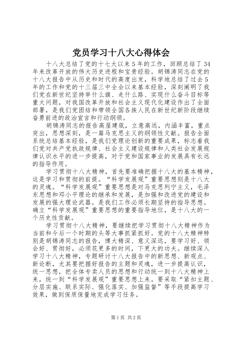党员学习十八大体会心得_第1页