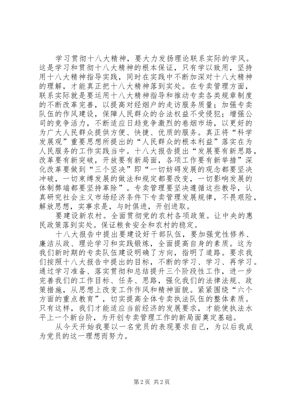 党员学习十八大体会心得_第2页