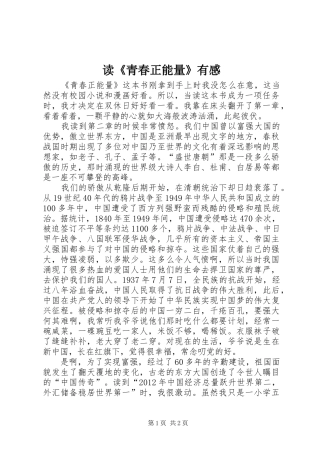 读《青春正能量》有感