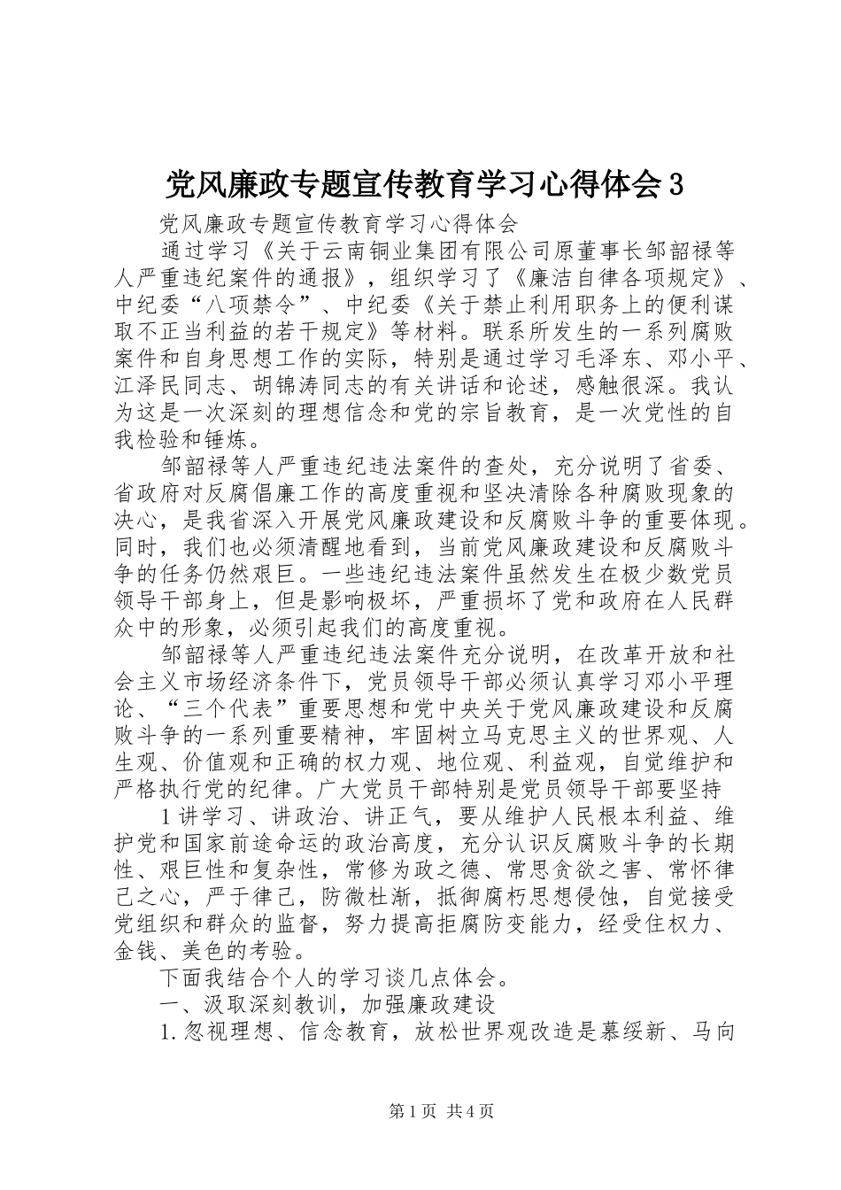党风廉政专题宣传教育学习体会心得3 (3)_第1页