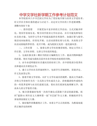 中学文学社新学期工作参考计划范文 