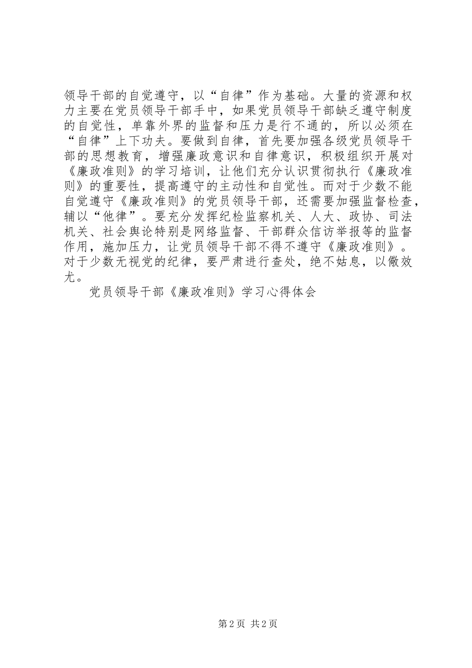 党员领导干部《廉政准则》学习体会心得_第2页