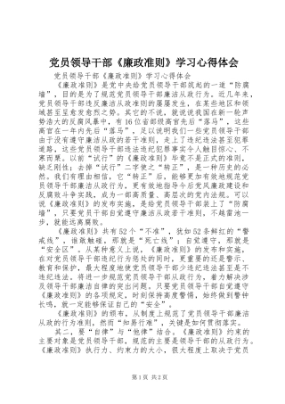 党员领导干部《廉政准则》学习体会心得