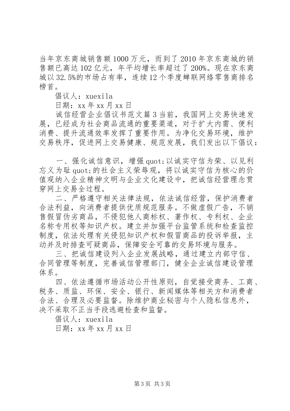 诚信经营企业倡议书范文_第3页