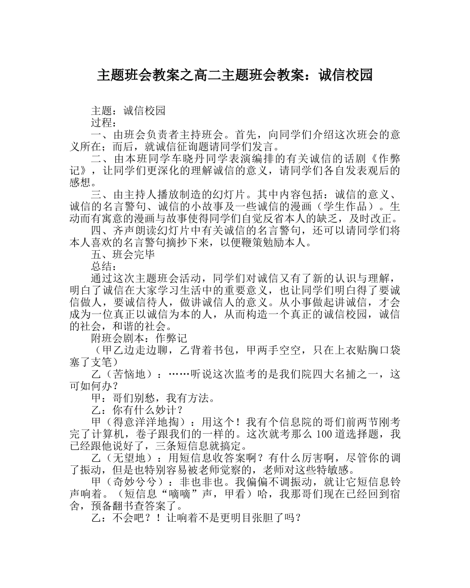 主题班会教案高二主题班会教案：诚信校园 _第1页