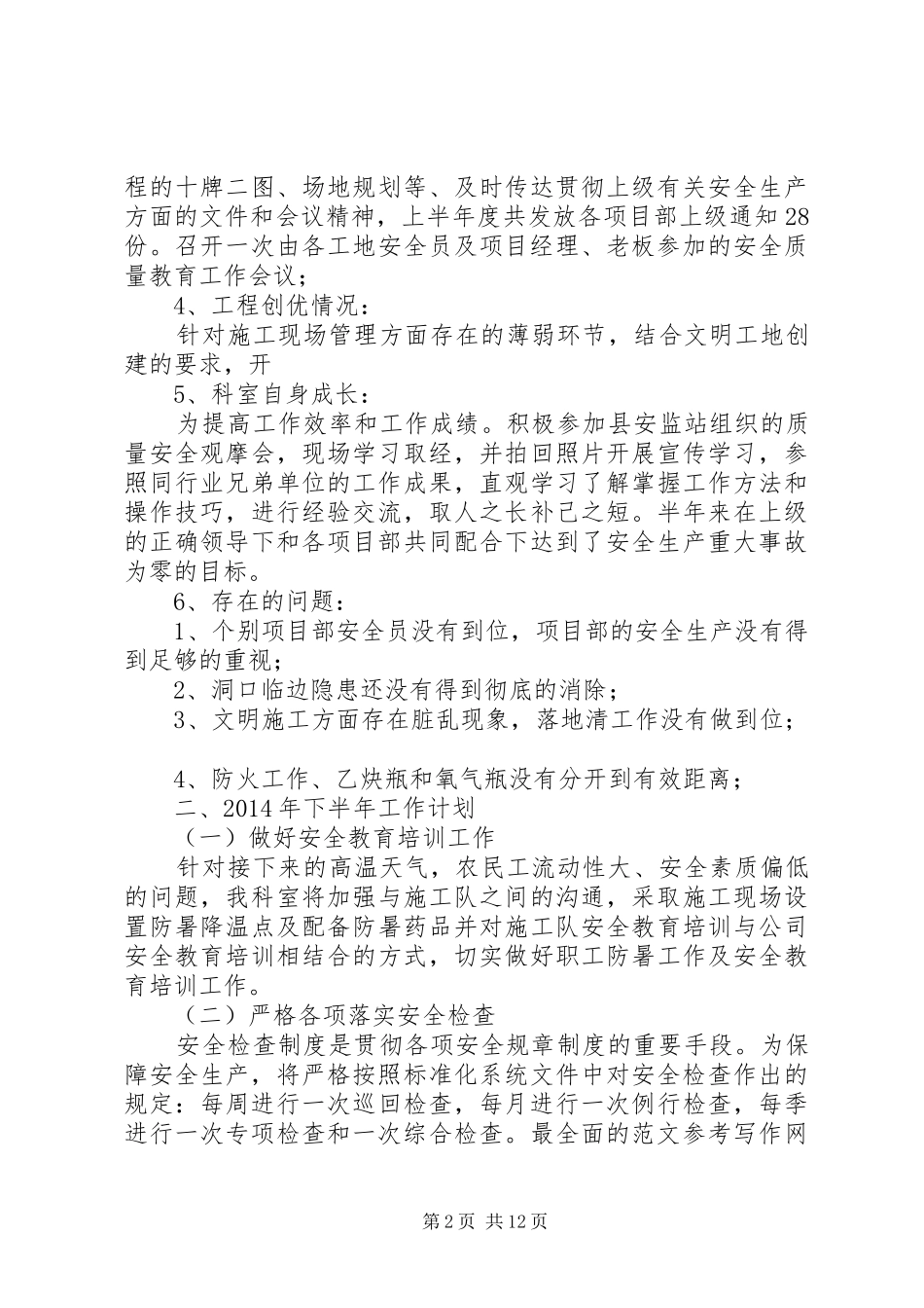安全科上半年工作总结 _第2页