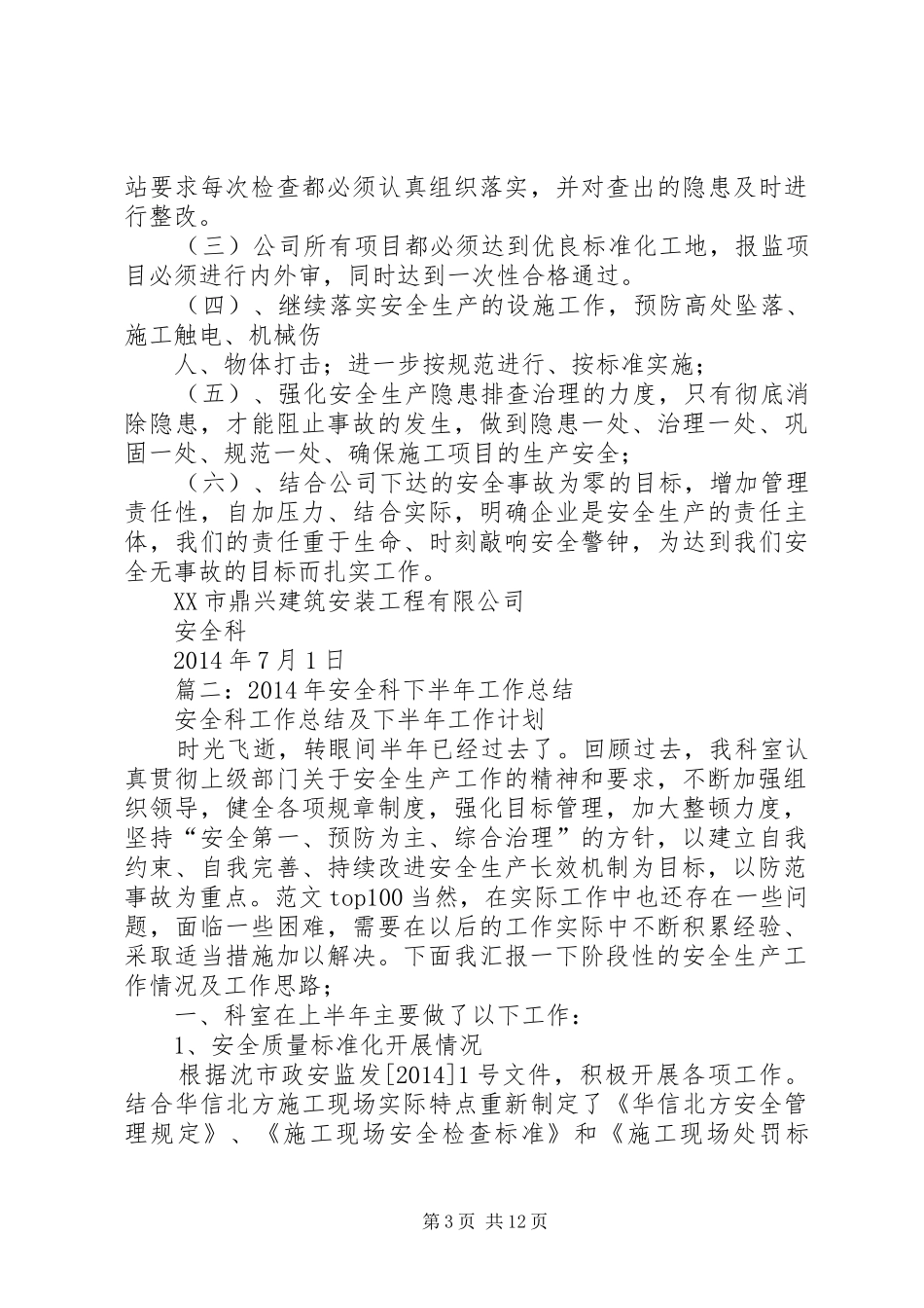 安全科上半年工作总结 _第3页