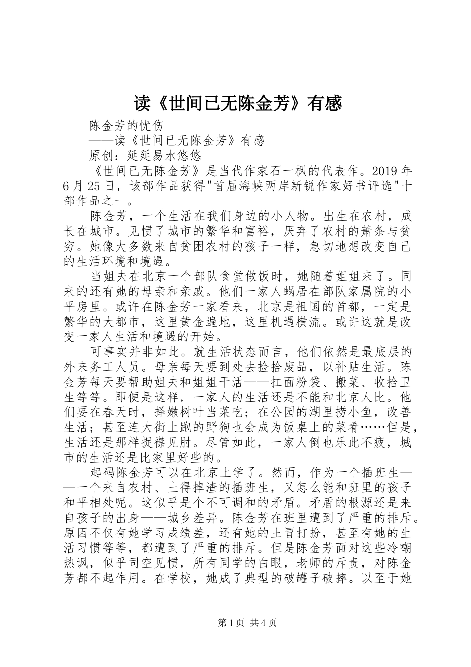 读《世间已无陈金芳》有感_第1页