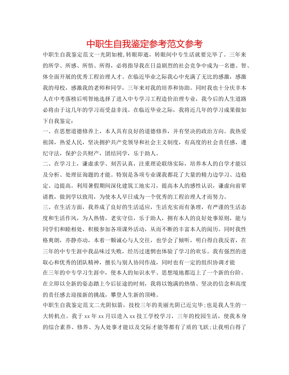 中职生自我鉴定参考范文参考 _第1页