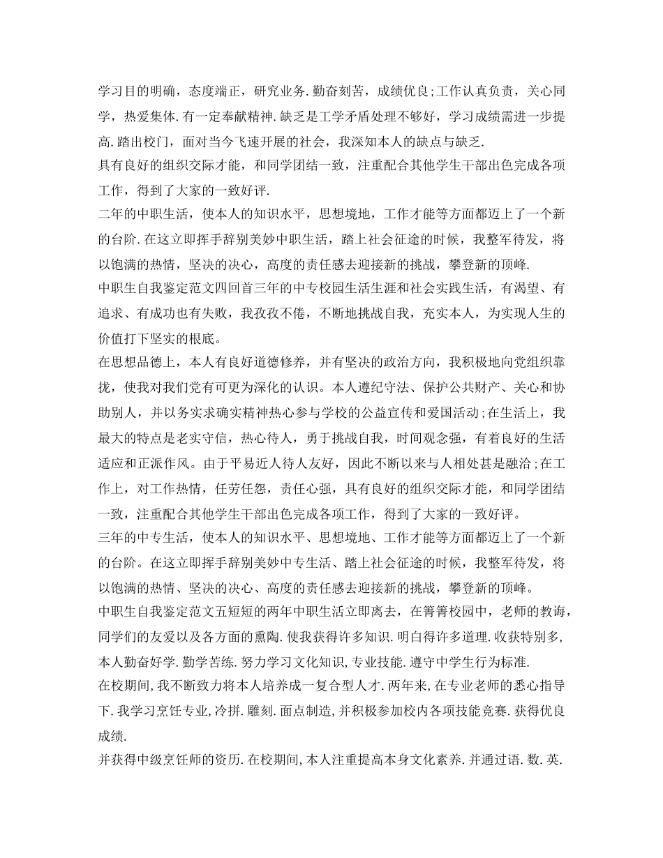 中职生自我鉴定参考范文参考 _第3页