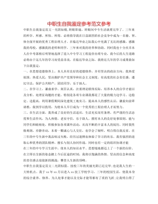 中职生自我鉴定参考范文参考 