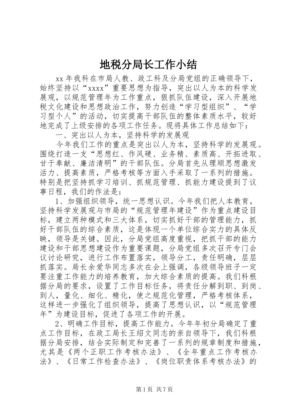 地税分局长工作小结 _第1页