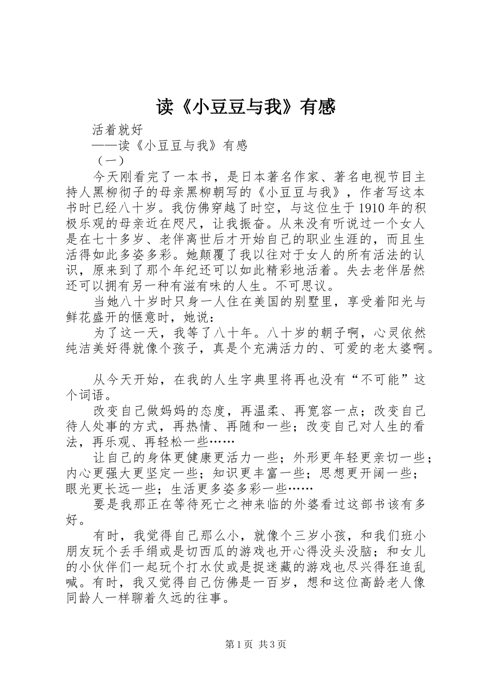 读《小豆豆与我》有感_第1页