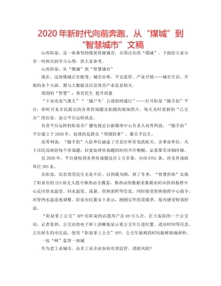2024年新时代向前奔跑，从“煤城”到“智慧城市”文稿 
