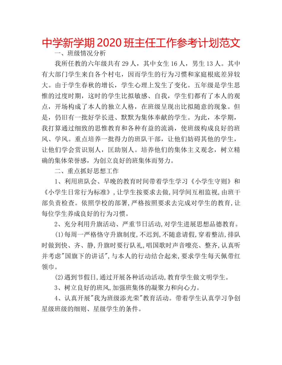 中学新学期2024班主任工作参考计划范文 _第1页