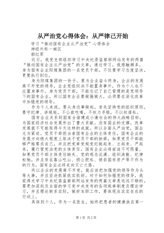 从严治党体会心得：从严律己开始