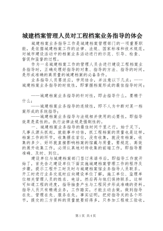 城建档案管理人员对工程档案业务指导的体会
