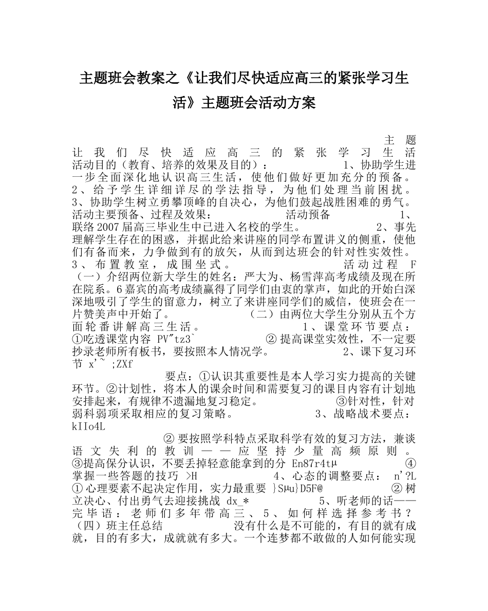 主题班会教案《让我们尽快适应高三的紧张学习生活》主题班会活动方案 _第1页