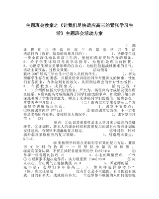 主题班会教案《让我们尽快适应高三的紧张学习生活》主题班会活动方案 