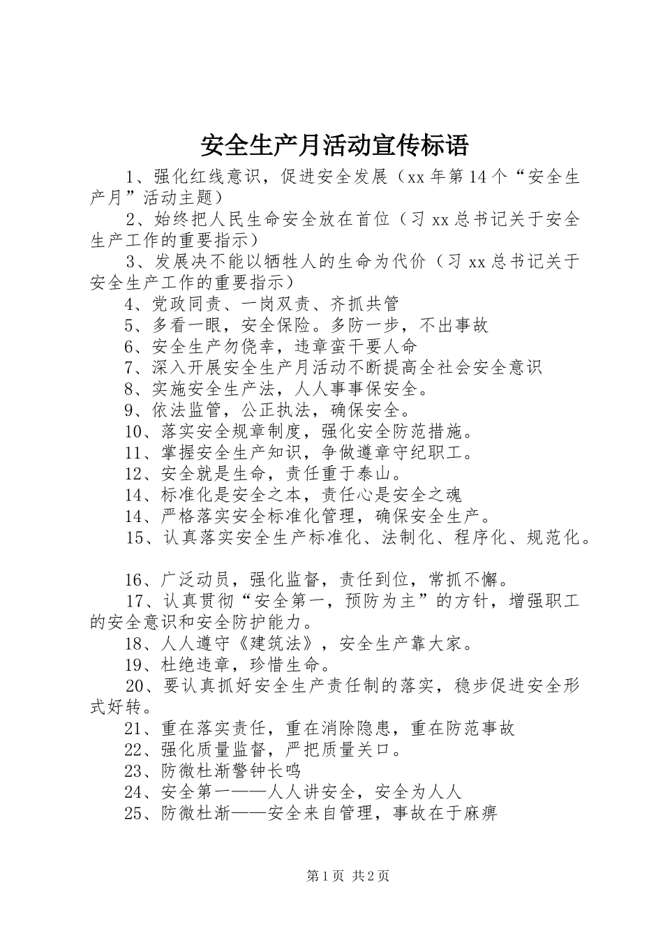 安全生产月活动宣传标语_第1页