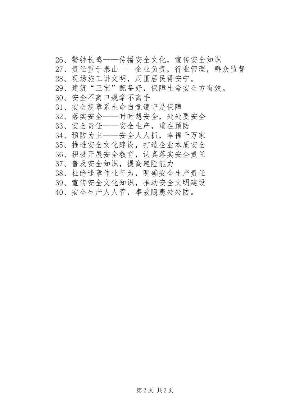 安全生产月活动宣传标语_第2页