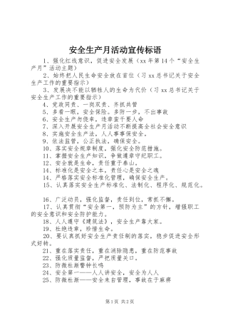 安全生产月活动宣传标语